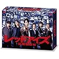 「レッドアイズ 監視捜査班」DVD-BOX