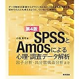 ＳＰＳＳとAmosによる心理・調査データ解析　第4版―因子分析・共分散構造分析まで
