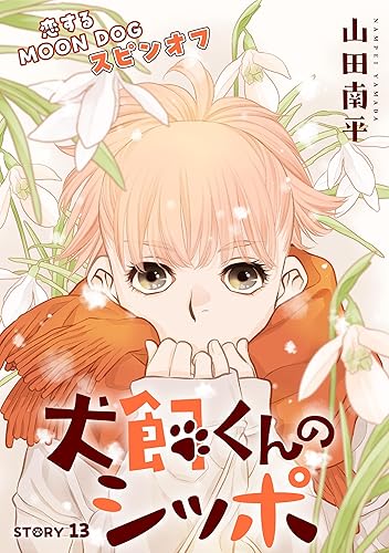 花ゆめAi 犬飼くんのシッポ－恋するMOON DOGスピンオフ－ story13 花ゆめAi 恋するMOON DOG