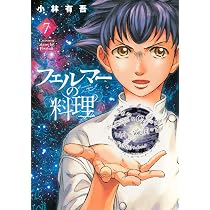 フェルマーの料理(6) (KCデラックス) | 小林 有吾 |本 | 通販 | Amazon