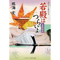 若殿はつらいよ 焔魔艶情 (コスミック・時代文庫 な 8-27) | 鳴海 丈