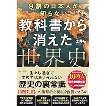 9割の日本人が知らない 教科書から消えた世界史 | 土井 昭 |本 | 通販