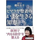 ヒマラヤ聖者のいまを生きる知恵 (PHP文庫)