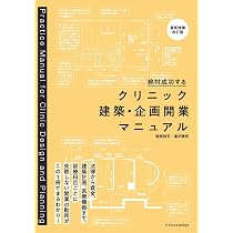 クリニックの設計手法: 図面と写真でみるビル診＋戸建て34事例 | 小川