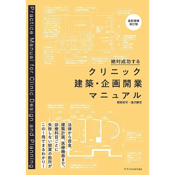 クリニックの設計手法: 図面と写真でみるビル診＋戸建て34事例 | 小川