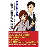 まんがでわかる【ゼロ起業型】「起業・副業の教科書」
