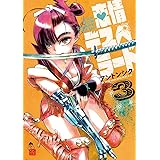 恋情デスペラード（３） (ゲッサン少年サンデーコミックス)