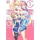 朝まで恋愛chu！ ～幼なじみはトキめかない？～　1 (MFC　キューンシリーズ)