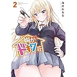 胸がドキワ荘（２） (月マガ基地)