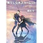 果てしなきスカーレット (角川文庫)