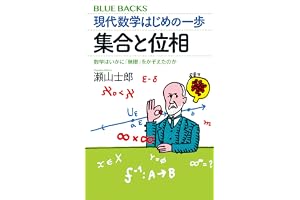 現代数学はじめの一歩　集合と位相　数学はいかに「無限」をかぞえたのか (ブルーバックス)