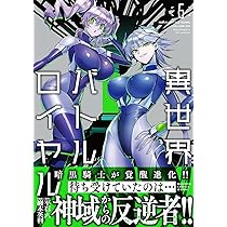 異世界バトルロイヤル (6) (バンブーコミックス 異世界BC) | 巖本英利