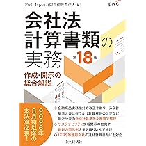 会社法計算書類の実務〈第18版〉 | PwC Japan有限責任監査法人 |本