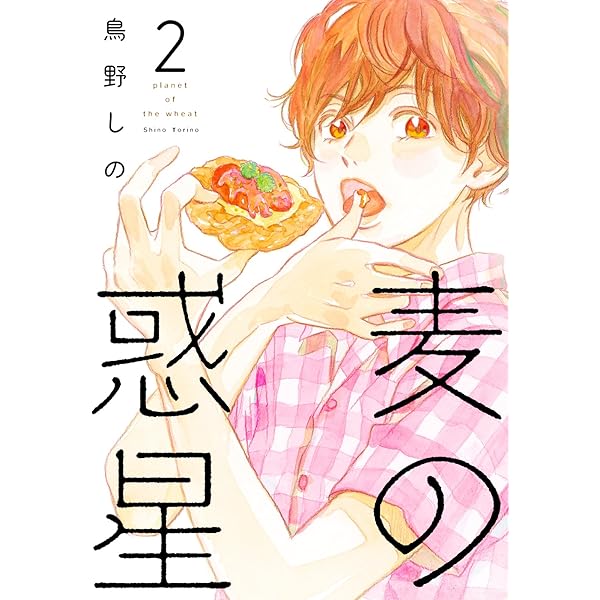 Amazon.co.jp: 麦の惑星 1 (FEEL COMICS swing) eBook : 鳥野しの