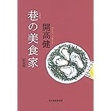 【新装版】巷の美食家 (ハルキ文庫)