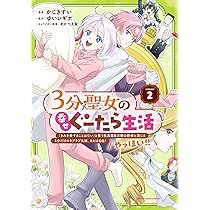3分聖女の幸せぐーたら生活 「きみを愛することはない」と言う生真面目