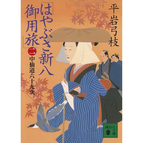 Amazon.co.jp: はやぶさ新八御用旅（六） 紅花染め秘帳 (講談社文庫