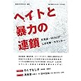 ヘイトと暴力の連鎖 反原連-SEALDs-しばき隊-カウンター (紙の爆弾2016年7月号増刊)