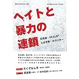 ヘイトと暴力の連鎖 反原連-SEALDs-しばき隊-カウンター (紙の爆弾2016年7月号増刊)
