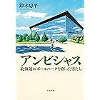 アンビシャス　北海道にボールパークを創った男たち (文春e-book)