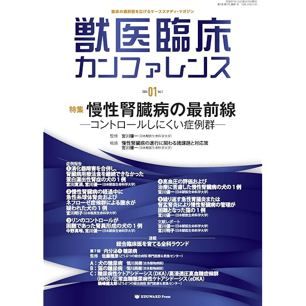 Amazon.co.jp: 獣医臨床カンファレンス Vol.1（2026年1月号）慢性腎臓