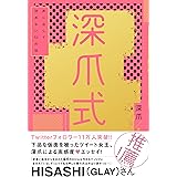 深爪式　声に出して読めない53の話【電子書籍版】 (eロマンス新書)