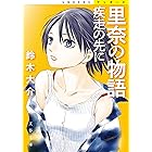 里奈の物語　疾走の先に (文春文庫)