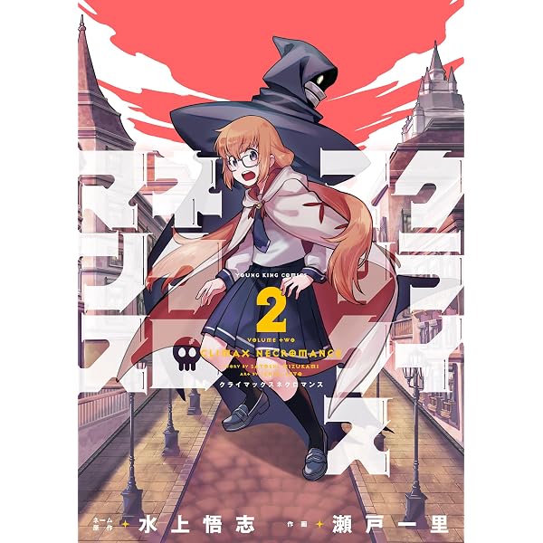 クライマックスネクロマンス(3) (ヤングキングコミックス) | 水上悟志