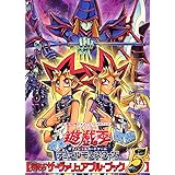 遊☆戯☆王 オフィシャルカードゲーム 公式カードカタログ ザ・ヴァリュアブル・ブック 5 (愛蔵版コミックス)
