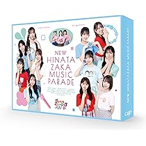 Amazon.co.jp: 新・日向坂ミュージックパレード Blu-ray BOX : 日向坂