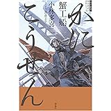 蟹工船 (現代語訳名作シリーズ 3)