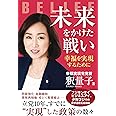 未来をかけた戦い ―幸福を実現するために― (OR BOOKS)