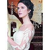 愛を知らない君へ (ライムブックス)