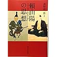 頼山陽の思想: 日本における政治学の誕生