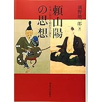 Amazon.co.jp: 頼山陽の思想: 日本における政治学の誕生 : 濱野 靖一郎