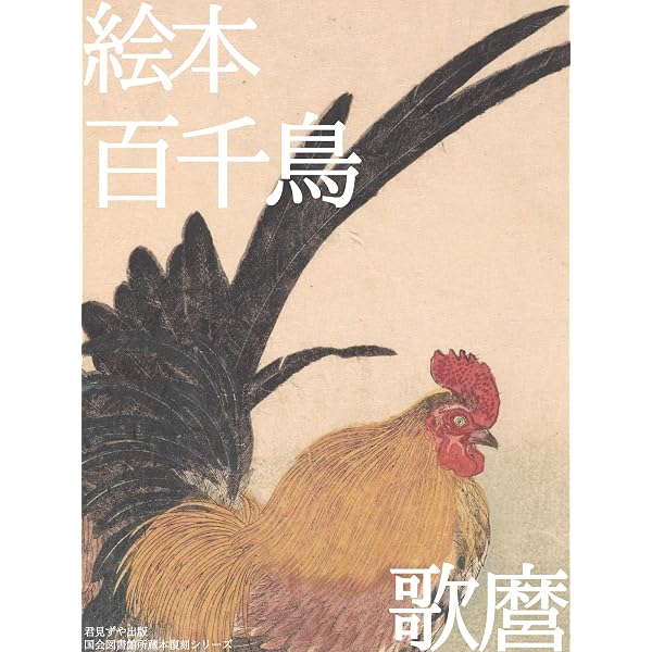 Amazon.co.jp: 歌麿『画本虫撰』『百千鳥狂歌合』『潮干のつと