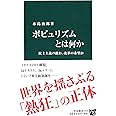 ポピュリズムとは何か - 民主主義の敵か、改革の希望か (中公新書 2410)