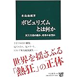 ポピュリズムとは何か - 民主主義の敵か、改革の希望か (中公新書 2410)