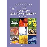 増補改訂版 ホメオパシー基本レメディ活用ガイド