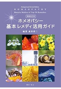 Amazon.co.jp: ホメオパシーin Japan―基本36レメディー (由井寅子の