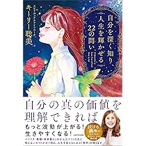 魂とつながる旅: 本当の自分を思い出して最高の人生を歩む方法