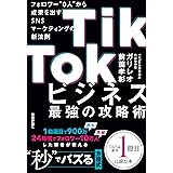 TikTokビジネス最強の攻略術　フォロワー"0人"から成果を出すSNSマーケティングの新法則