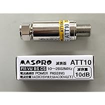 Amazon | マスプロ電工 減衰器 10dB用 F型 ATT10 | マスプロ電工