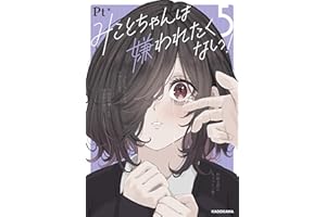 みことちゃんは嫌われたくない！５ (コミックエッセイ)