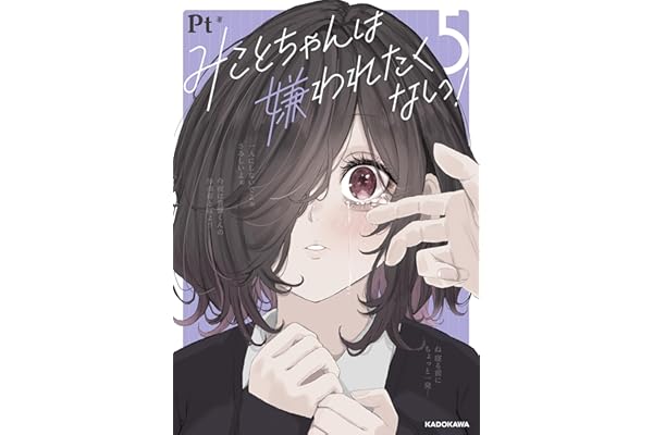 みことちゃんは嫌われたくない！５ (コミックエッセイ)