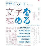 デザインノート Premium 文字を極める: 最新デザインの表現と思考のプロセスを追う (SEIBUNDO Mook)
