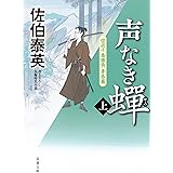 声なき蝉-空也十番勝負 青春篇(上) (双葉文庫)