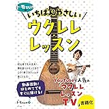 トモsunの いちばんやさしいウクレレ・レッスン