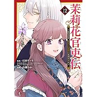 Amazon.co.jp: 茉莉花官吏伝 ~後宮女官、気まぐれ皇帝に見初め
