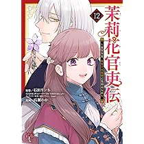 Amazon.co.jp: 茉莉花官吏伝 ~後宮女官、気まぐれ皇帝に見初められ~ 12
